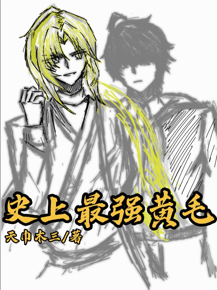 史上最强黄毛封面