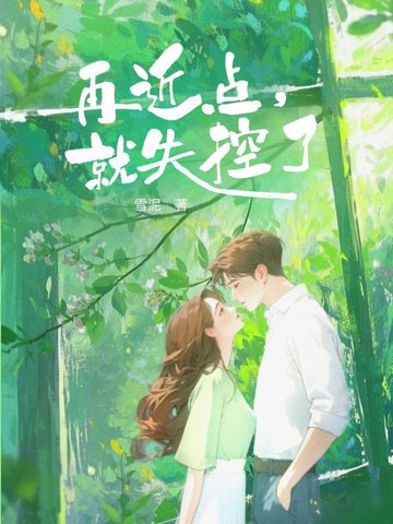 再近点，就失控了封面