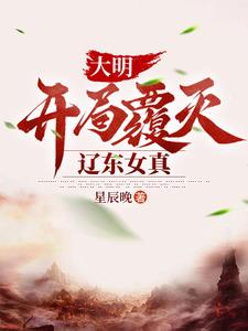 大明，开局覆灭辽东女真封面