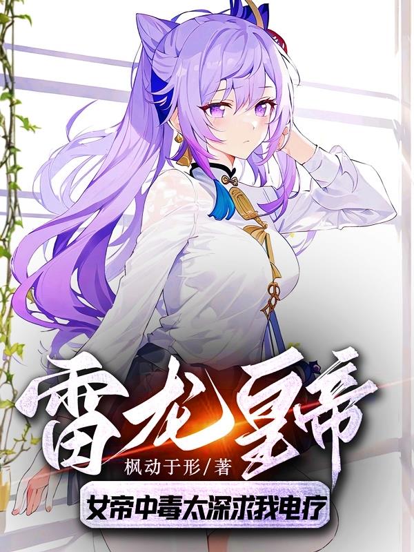 雷龙皇帝：女帝中毒太深求我电疗封面