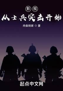 影视从士兵突击开始封面