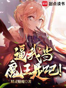 逼我当魔王是吧！封面