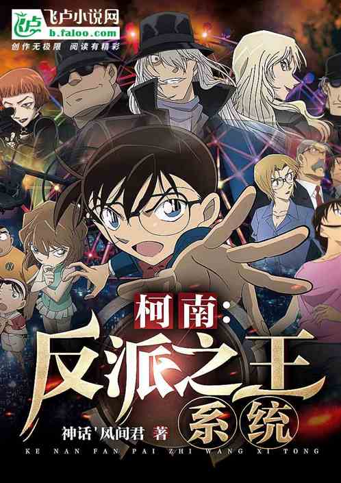 柯南：反派之王系统封面