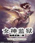女神监狱封面