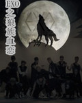 EXO之狼族血恋封面