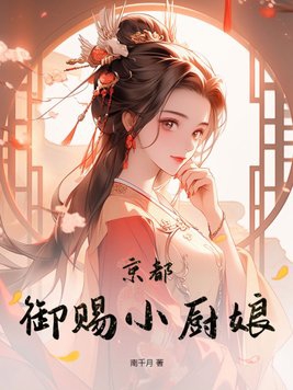 京都御赐小厨娘封面