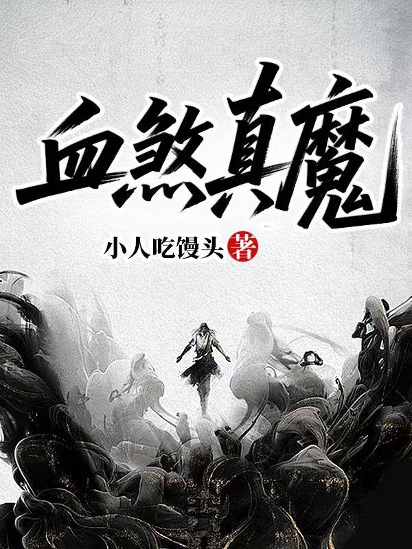 血煞真魔封面