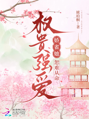 权贵强爱，娇雀她恕难从命封面