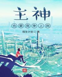 主神也要竞争上岗封面