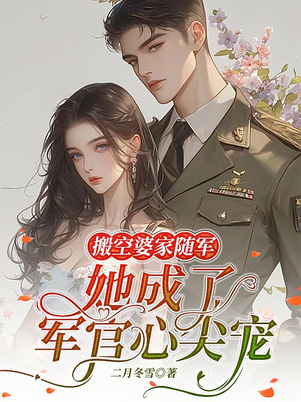 搬空婆家随军，她成了军官心尖宠封面