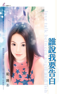 谁说我要告白封面