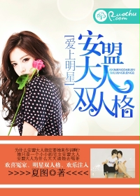 爱上明星：安盟大人双人格封面