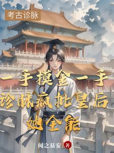 穿成准皇后她想方设法逃离后宫封面