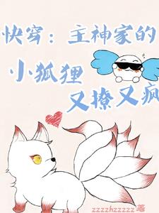 快穿：主神家的小狐狸又撩又疯封面