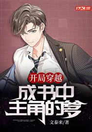 开局穿越成书中主角的爹封面