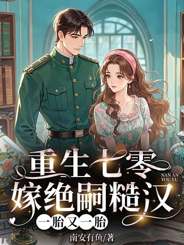 重生七零嫁绝嗣糙汉，一胎又一胎封面
