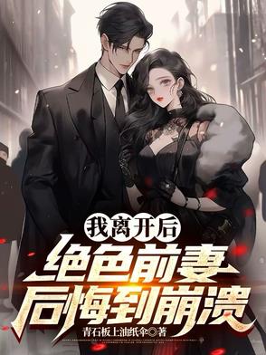离婚后，绝色前妻迟来的深情封面