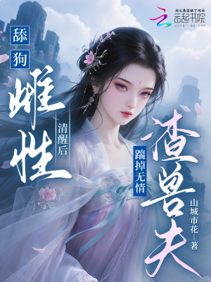 舔狗雌性清醒后，踹掉无情渣兽夫封面