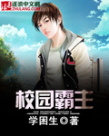 校园霸主封面