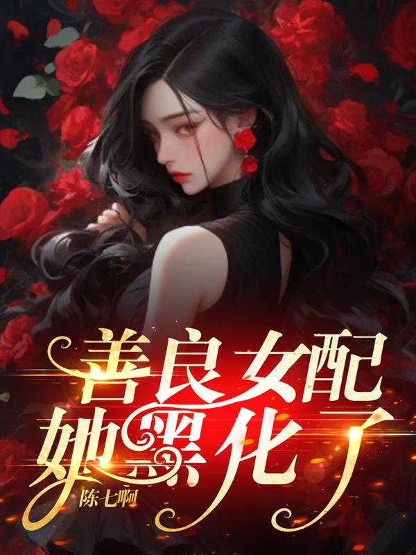 善良女配她黑化了封面