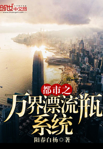 都市之万界漂流瓶系统封面