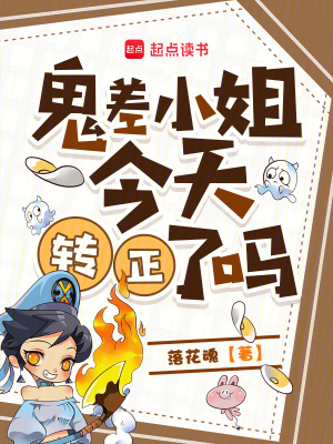 鬼差小姐今天转正了吗封面