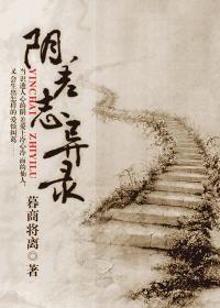 阴差志异录封面