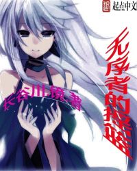 无序者的摇篮封面