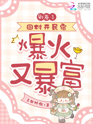 别卷了！回村开民宿，爆火又暴富封面