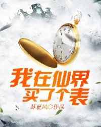 我在仙界买了个表封面