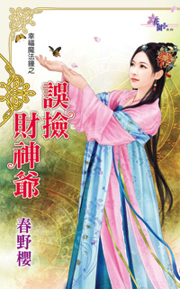 误捡财神爷封面