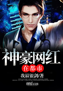 神豪网红在都市封面