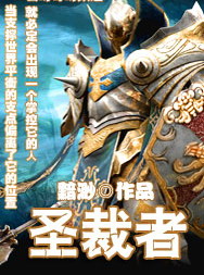 圣裁者封面
