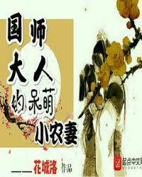 国师大人的呆萌小农妻封面