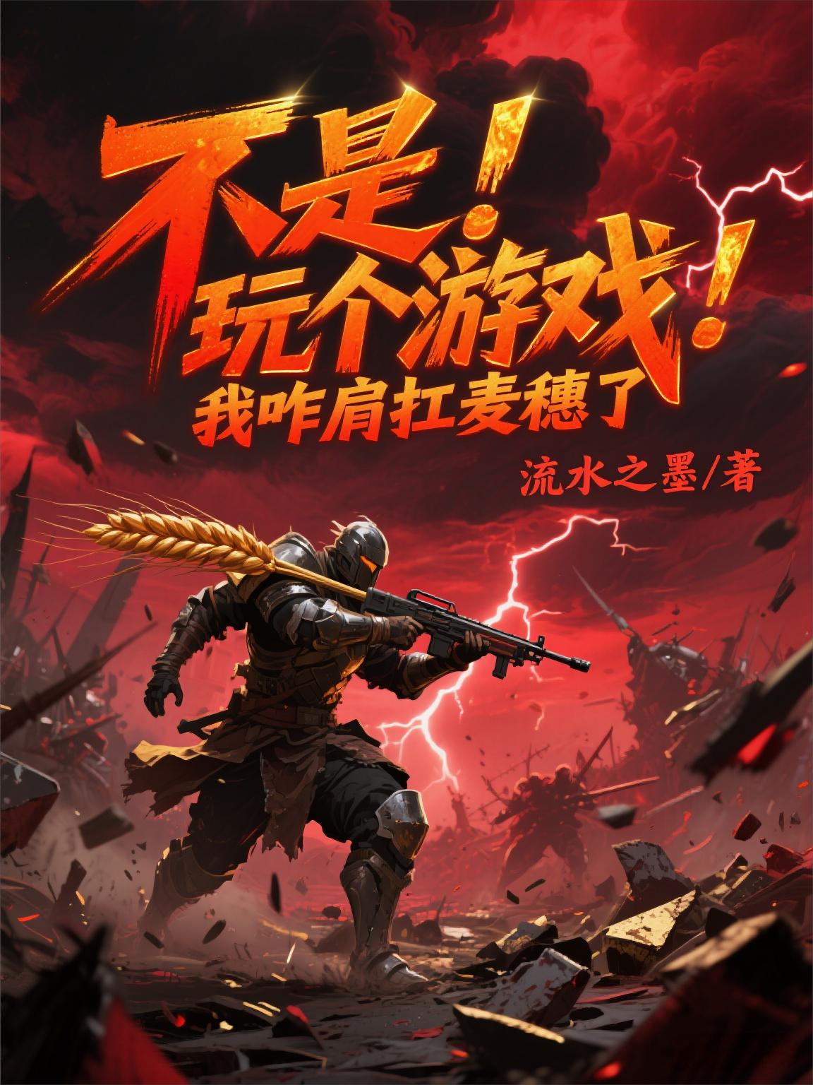 不是！玩个游戏，我咋肩扛麦穗了封面