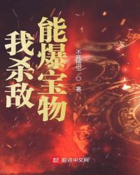 我杀敌能爆宝物封面