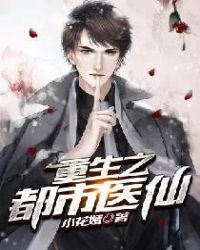 重生之都市医仙封面