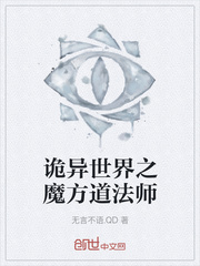诡异世界之魔方道法师封面