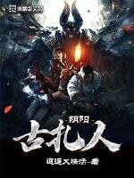 阴阳古扎人封面