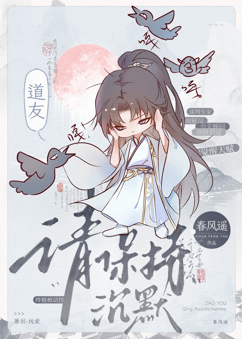 道友,请保持沉默封面