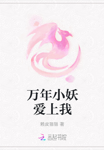 万年小妖爱上我封面