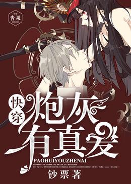 快穿：炮灰有真爱封面