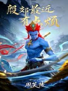 三千世界就剩下我一个神仙了？封面