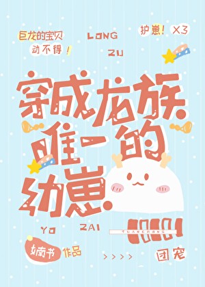 穿成龙族唯一的幼崽封面