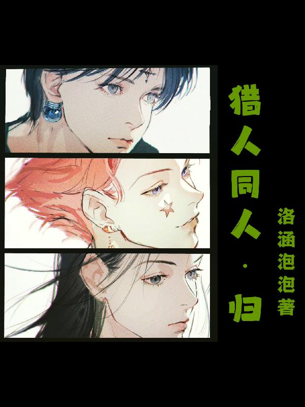 猎人同人归封面