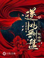 逆风翻盘做女帝封面