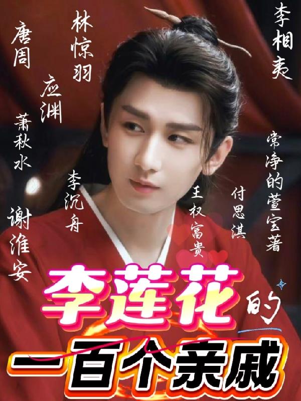 李莲花的一百个亲戚封面