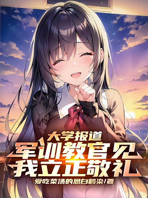 大学报道,军训教官见我立正敬礼封面