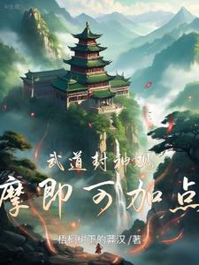 武道封神，观摩即可加点！封面