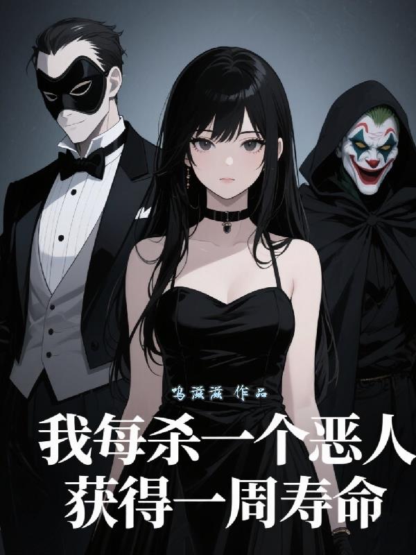 我每杀一个恶人，获得一周寿命封面